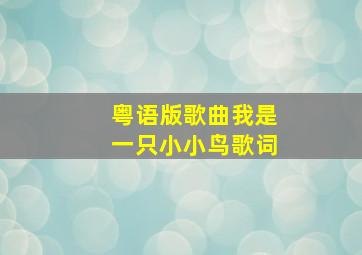 粤语版歌曲我是一只小小鸟歌词