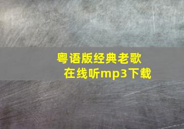 粤语版经典老歌在线听mp3下载