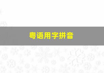 粤语用字拼音