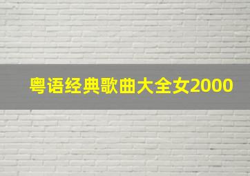 粤语经典歌曲大全女2000