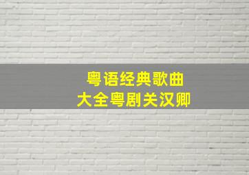 粤语经典歌曲大全粤剧关汉卿