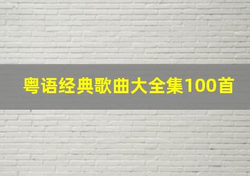 粤语经典歌曲大全集100首