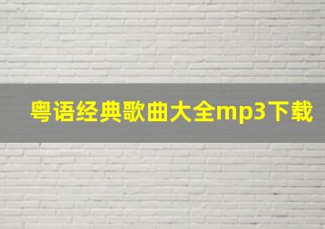 粤语经典歌曲大全mp3下载