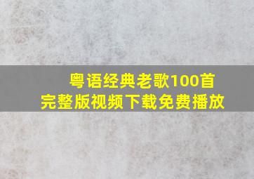 粤语经典老歌100首完整版视频下载免费播放