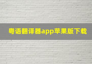 粤语翻译器app苹果版下载