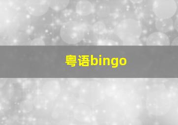 粤语bingo