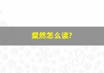 粲然怎么读?