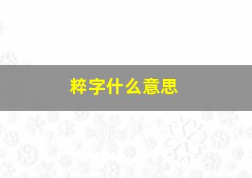 粹字什么意思