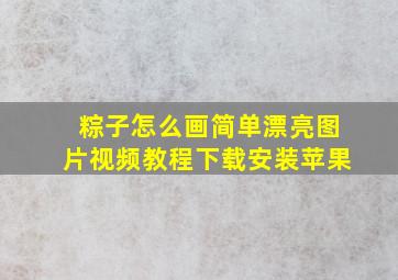 粽子怎么画简单漂亮图片视频教程下载安装苹果