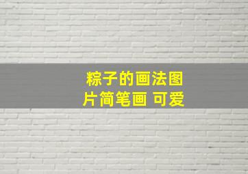 粽子的画法图片简笔画 可爱