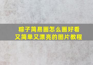 粽子简易画怎么画好看又简单又漂亮的图片教程