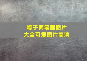 粽子简笔画图片大全可爱图片高清