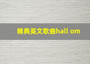 精典英文歌曲hall om