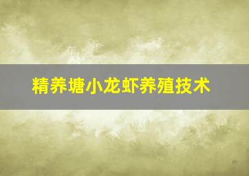 精养塘小龙虾养殖技术