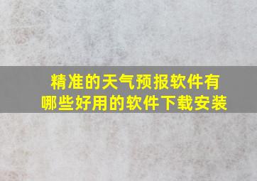 精准的天气预报软件有哪些好用的软件下载安装