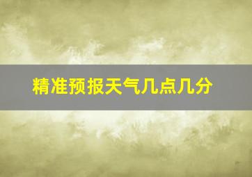 精准预报天气几点几分