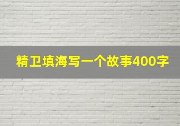 精卫填海写一个故事400字