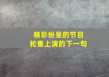 精彩纷呈的节目轮番上演的下一句