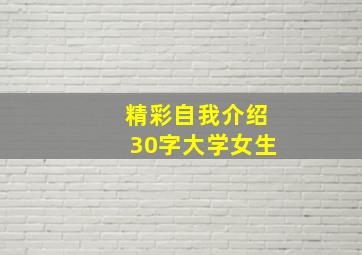 精彩自我介绍30字大学女生