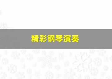 精彩钢琴演奏