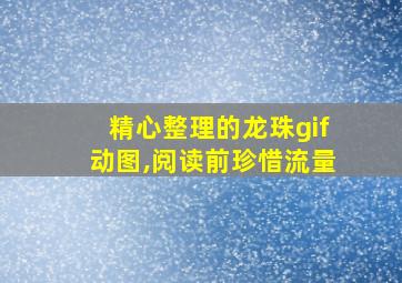 精心整理的龙珠gif动图,阅读前珍惜流量