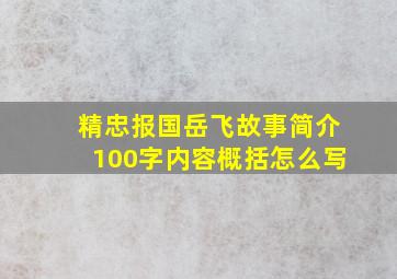 精忠报国岳飞故事简介100字内容概括怎么写