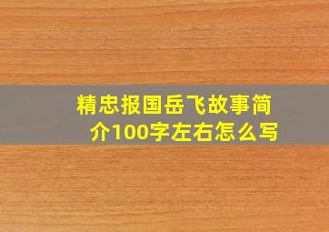 精忠报国岳飞故事简介100字左右怎么写