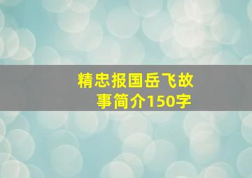 精忠报国岳飞故事简介150字