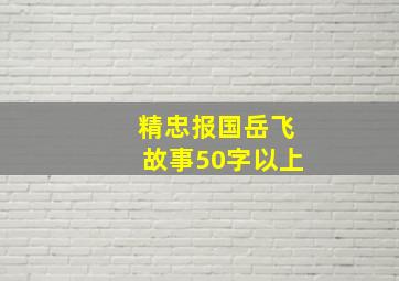 精忠报国岳飞故事50字以上