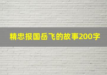 精忠报国岳飞的故事200字