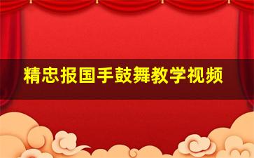 精忠报国手鼓舞教学视频