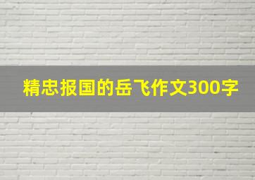 精忠报国的岳飞作文300字