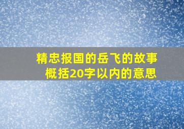 精忠报国的岳飞的故事概括20字以内的意思