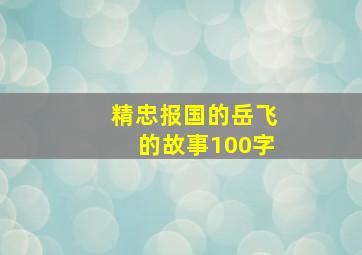 精忠报国的岳飞的故事100字