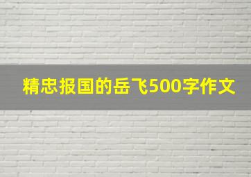 精忠报国的岳飞500字作文