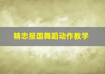 精忠报国舞蹈动作教学