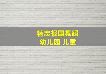 精忠报国舞蹈 幼儿园 儿童