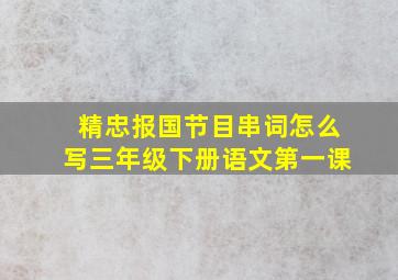 精忠报国节目串词怎么写三年级下册语文第一课