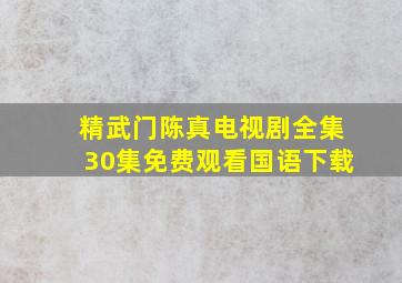 精武门陈真电视剧全集30集免费观看国语下载