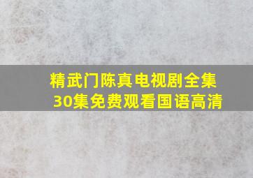 精武门陈真电视剧全集30集免费观看国语高清