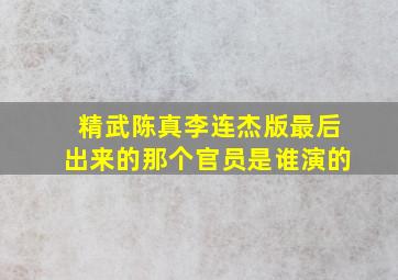 精武陈真李连杰版最后出来的那个官员是谁演的