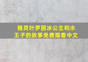 精灵叶罗丽冰公主和水王子的故事免费观看中文