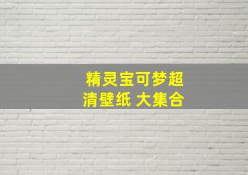 精灵宝可梦超清壁纸 大集合