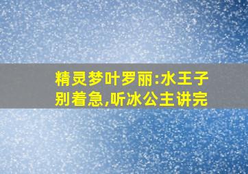 精灵梦叶罗丽:水王子别着急,听冰公主讲完