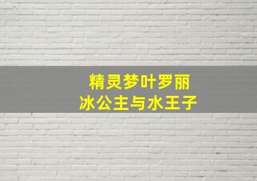 精灵梦叶罗丽冰公主与水王子