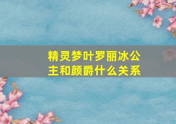 精灵梦叶罗丽冰公主和颜爵什么关系