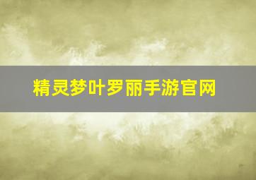 精灵梦叶罗丽手游官网