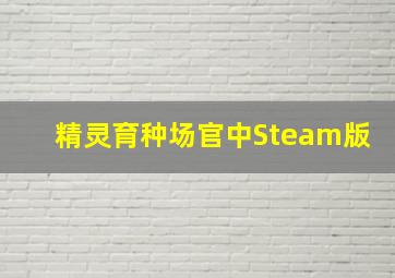 精灵育种场官中Steam版