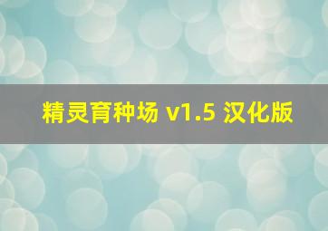 精灵育种场 v1.5 汉化版