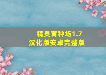 精灵育种场1.7汉化版安卓完整版